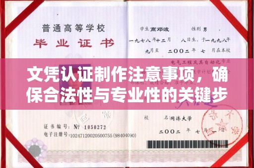 环翠文凭认证制作注意事项，确保合法性与专业性的关键步骤