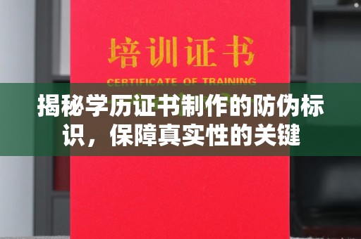 环翠揭秘学历证书制作的防伪标识，保障真实性的关键