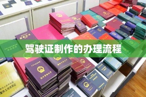 环翠驾驶证制作的办理流程