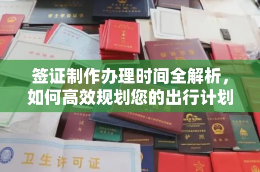 环翠签证制作办理时间全解析，如何高效规划您的出行计划