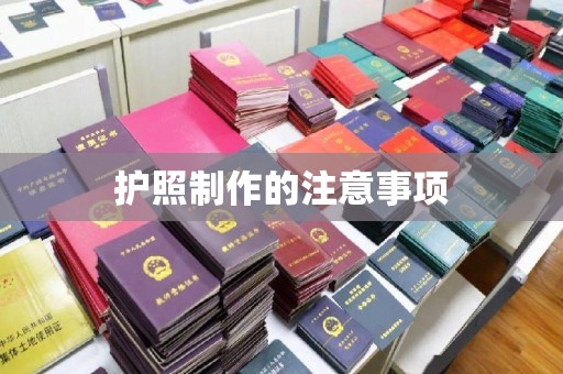 环翠护照制作的注意事项