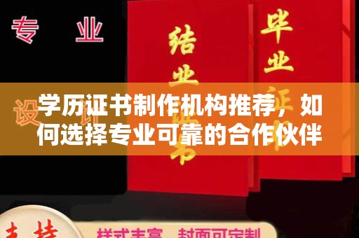 环翠学历证书制作机构推荐，如何选择专业可靠的合作伙伴？