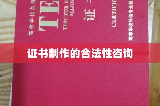 环翠证书制作的合法性咨询