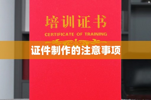 环翠证件制作的注意事项