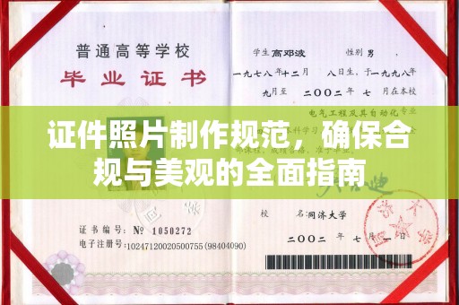 环翠证件照片制作规范，确保合规与美观的全面指南