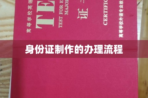 环翠身份证制作的办理流程