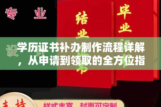 环翠学历证书补办制作流程详解，从申请到领取的全方位指南
