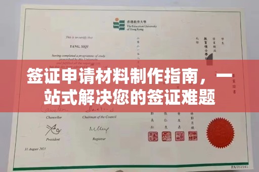 环翠签证申请材料制作指南，一站式解决您的签证难题