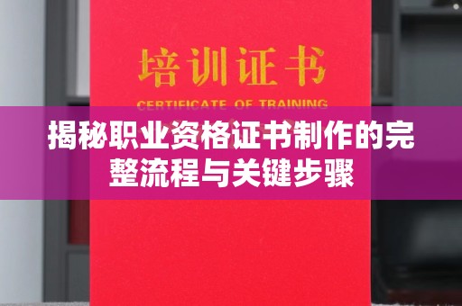 环翠揭秘职业资格证书制作的完整流程与关键步骤