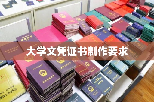 环翠大学文凭证书制作要求