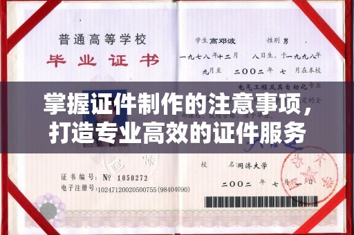 环翠掌握证件制作的注意事项，打造专业高效的证件服务
