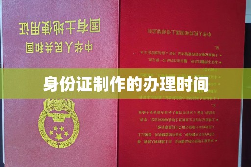 环翠身份证制作的办理时间