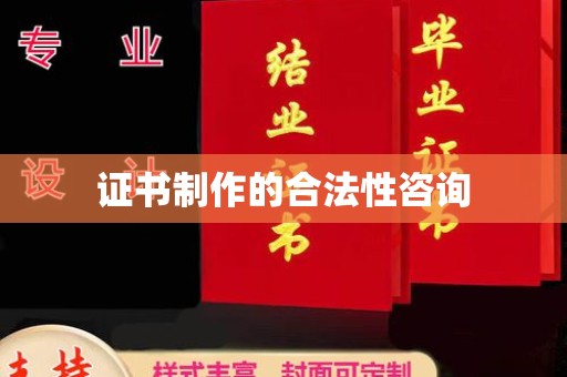 环翠证书制作的合法性咨询
