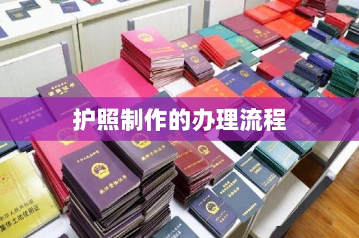 环翠护照制作的办理流程