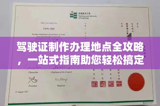环翠驾驶证制作办理地点全攻略，一站式指南助您轻松搞定