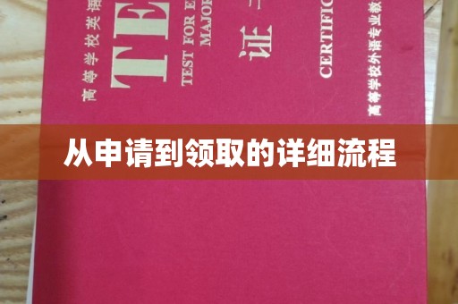 环翠从申请到领取的详细流程