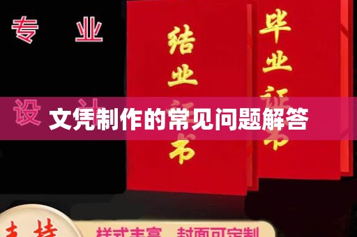 环翠文凭制作的常见问题解答