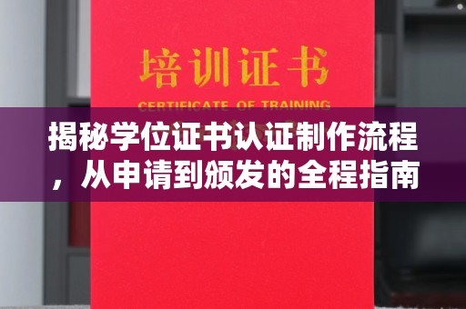 环翠揭秘学位证书认证制作流程，从申请到颁发的全程指南