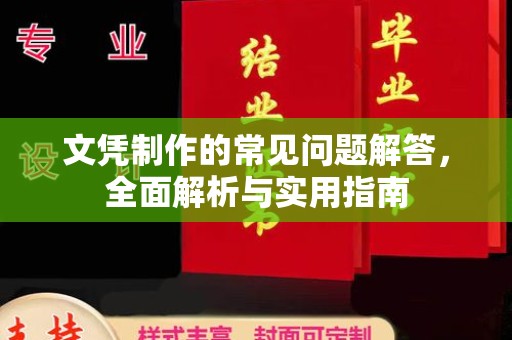 环翠文凭制作的常见问题解答，全面解析与实用指南