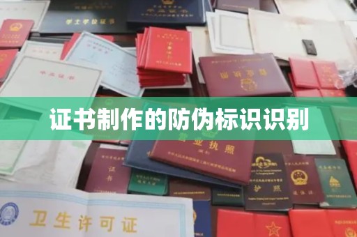 环翠证书制作的防伪标识识别