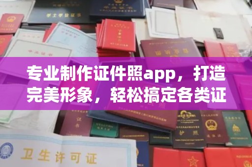 环翠专业制作证件照app，打造完美形象，轻松搞定各类证件照