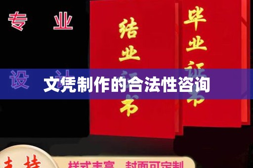 环翠文凭制作的合法性咨询