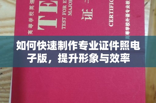 环翠如何快速制作专业证件照电子版，提升形象与效率
