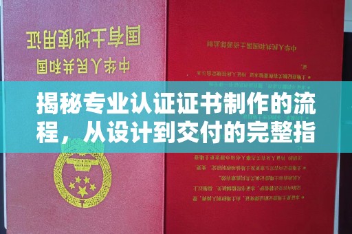 环翠揭秘专业认证证书制作的流程，从设计到交付的完整指南