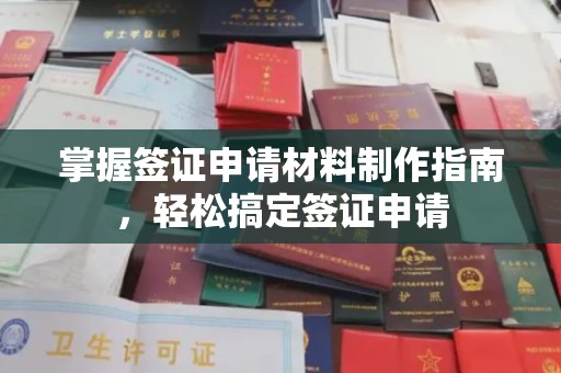 环翠掌握签证申请材料制作指南，轻松搞定签证申请
