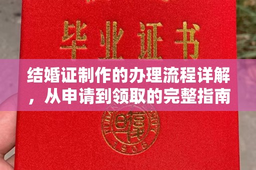 环翠结婚证制作的办理流程详解，从申请到领取的完整指南