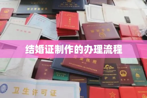 环翠结婚证制作的办理流程