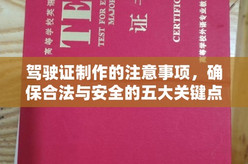 环翠驾驶证制作的注意事项，确保合法与安全的五大关键点