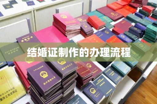 环翠结婚证制作的办理流程