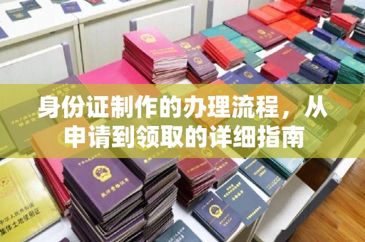 环翠身份证制作的办理流程，从申请到领取的详细指南
