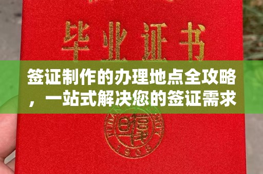 环翠签证制作的办理地点全攻略，一站式解决您的签证需求