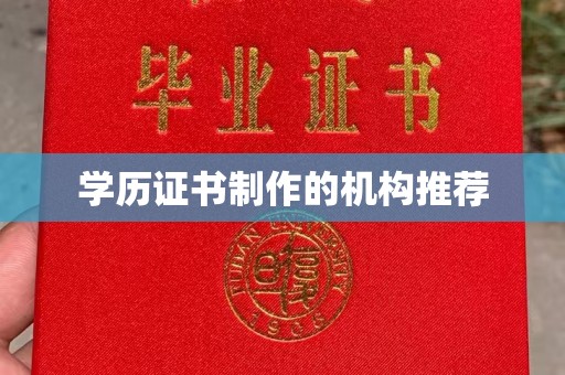 环翠学历证书制作的机构推荐
