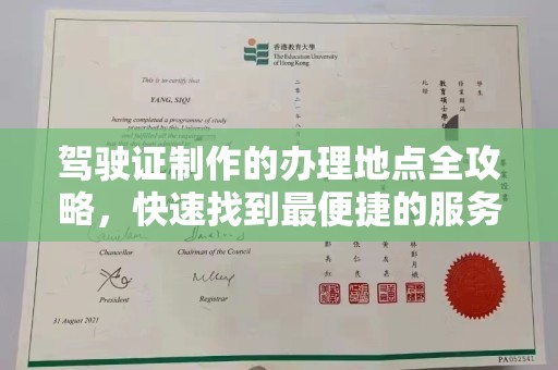 环翠驾驶证制作的办理地点全攻略，快速找到最便捷的服务点