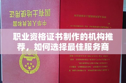 环翠职业资格证书制作的机构推荐，如何选择最佳服务商