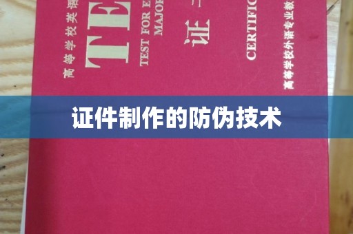 环翠证件制作的防伪技术