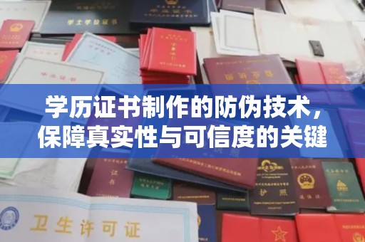 环翠学历证书制作的防伪技术，保障真实性与可信度的关键