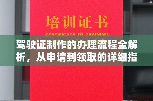 环翠驾驶证制作的办理流程全解析，从申请到领取的详细指南