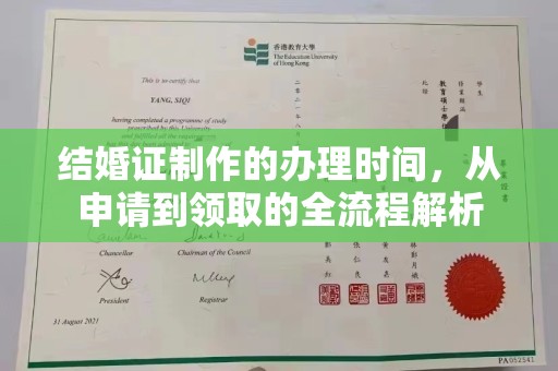 环翠结婚证制作的办理时间，从申请到领取的全流程解析
