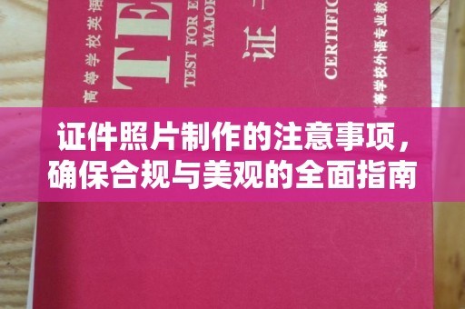 环翠证件照片制作的注意事项，确保合规与美观的全面指南