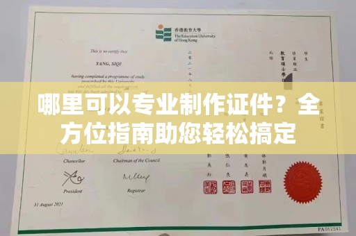 环翠哪里可以专业制作证件？全方位指南助您轻松搞定