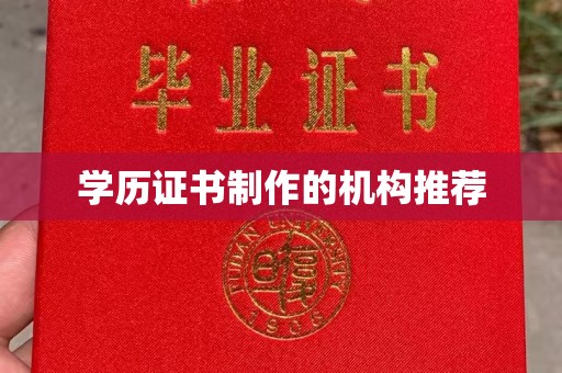 环翠学历证书制作的机构推荐