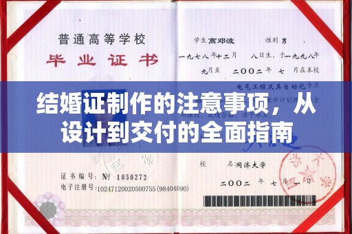 环翠结婚证制作的注意事项，从设计到交付的全面指南