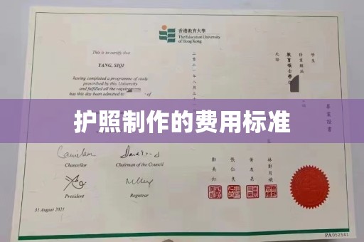 环翠护照制作的费用标准