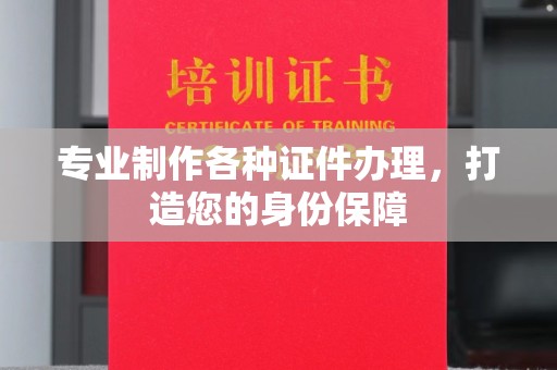 环翠专业制作各种证件办理，打造您的身份保障
