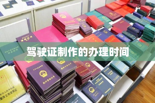 环翠驾驶证制作的办理时间