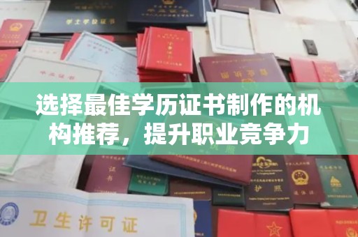 环翠选择最佳学历证书制作的机构推荐，提升职业竞争力
